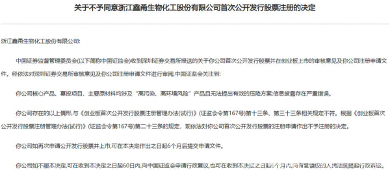 创业板注册“被否”首例出炉，鑫甬生物问题折射投行“乱象”