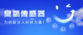 变异病毒德尔塔来势凶猛，臭氧传感器助力病毒防控