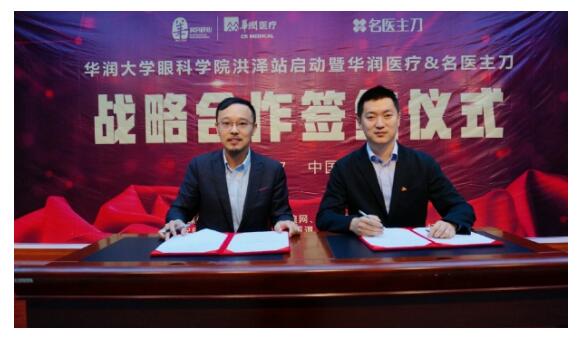 名医主刀与华润医疗达成战略合作,共建新时代医疗合作生态 名医主刀与华润医疗达成战略合作,共建新时代医疗合作生态