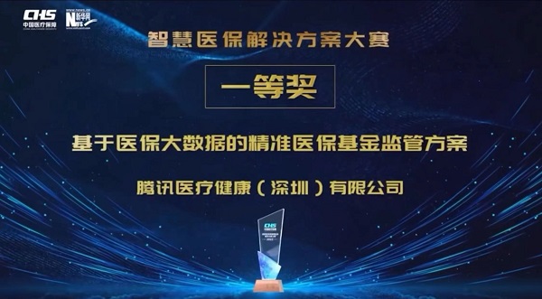 做好医疗信息化“连接器”，国家医保局智慧医保大赛腾讯获颁两项大奖
