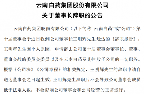 “灵魂人物”退场,云南白药何去?