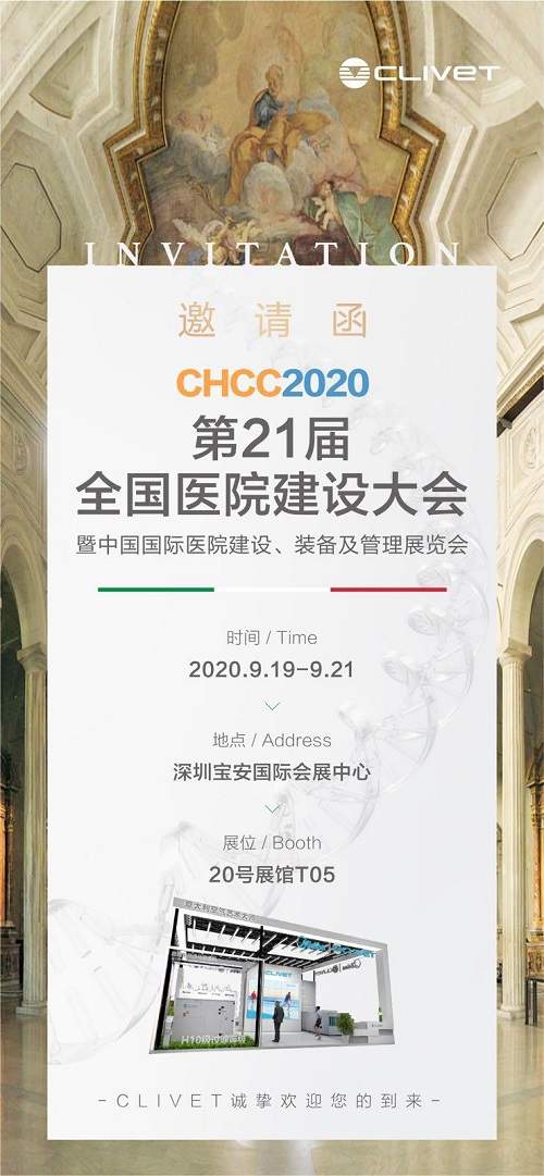 先睹为快!欧洲中央空调品牌CLIVET亮相CHCC2020全国医院建设大会 先睹为快!欧洲中央空调品牌CLIVET亮相CHCC2020全国医院建设大会