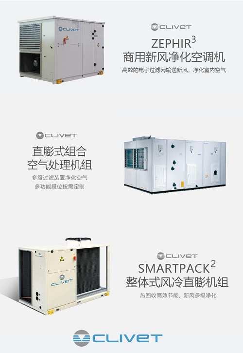 先睹为快!欧洲中央空调品牌CLIVET亮相CHCC2020全国医院建设大会 先睹为快!欧洲中央空调品牌CLIVET亮相CHCC2020全国医院建设大会