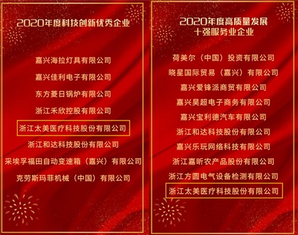 展现新气象、奋勇开新局,嘉兴经开区三级干部大会,太美医疗科技获表彰 展现新气象、奋勇开新局,嘉兴经开区三级干部大会,太美医疗科技获表彰