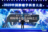 2020中国肿瘤学大会|华大基因CEO尹烨:癌症防大于治,意在术先! 2020中国肿瘤学大会|华大基因CEO尹烨:癌症防大于治,意在术先!