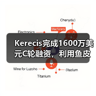Kerecis完成1600万美元C轮融资,利用鱼皮植入技术创新组织再生疗法(图2) Kerecis完成1600万美元C轮融资,利用鱼皮植入技术创新组织再生疗法(图2)