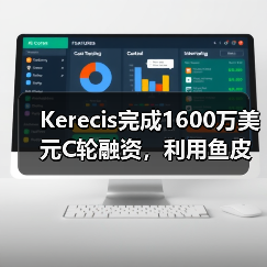 Kerecis完成1600万美元C轮融资,利用鱼皮植入技术创新组织再生疗法(图3) Kerecis完成1600万美元C轮融资,利用鱼皮植入技术创新组织再生疗法(图3)