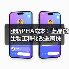 腰斩PHA成本！蓝晶微生物工程化改造菌株（图4）