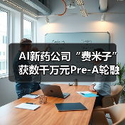 AI新药公司“费米子”获数千万元Pre-A轮融资，挑战者和熊猫资本投资（图1）