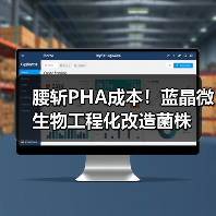 腰斩PHA成本！蓝晶微生物工程化改造菌株（图2）