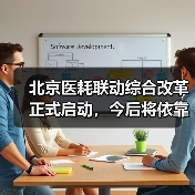 北京医耗联动综合改革正式启动，今后将依靠改善医疗服务获取成本补偿（图2）