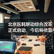 北京医耗联动综合改革正式启动，今后将依靠改善医疗服务获取成本补偿（图1）