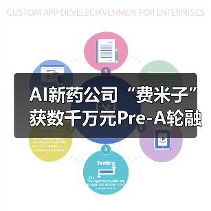 AI新药公司“费米子”获数千万元Pre-A轮融资，挑战者和熊猫资本投资（图4）