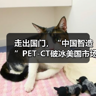 走出国门，“中国智造”PET-CT破冰美国市场（图1）