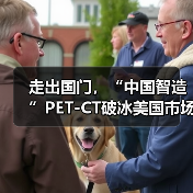走出国门，“中国智造”PET-CT破冰美国市场（图2）