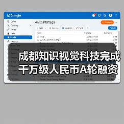 成都知识视觉科技完成千万级人民币A轮融资，投资方为长润资本（图3）
