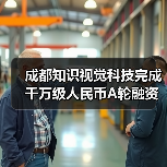 成都知识视觉科技完成千万级人民币A轮融资，投资方为长润资本（图1）
