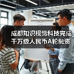 成都知识视觉科技完成千万级人民币A轮融资，投资方为长润资本（图2）