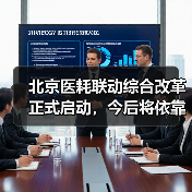 北京医耗联动综合改革正式启动，今后将依靠改善医疗服务获取成本补偿（图4）