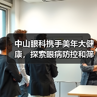 中山眼科携手美年大健康，探索眼病防控和筛查诊疗新模式（图4）