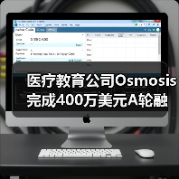 医疗教育公司Osmosis完成400万美元A轮融资，扩展线上医疗教育平台（图2）