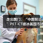 走出国门，“中国智造”PET-CT破冰美国市场（图4）