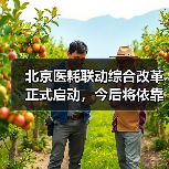 北京医耗联动综合改革正式启动，今后将依靠改善医疗服务获取成本补偿（图3）