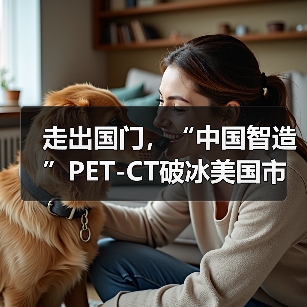 走出国门，“中国智造”PET-CT破冰美国市场（图3）