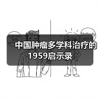 中国肿瘤多学科治疗的1959启示录（图2）