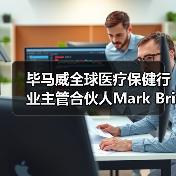 毕马威全球医疗保健行业主管合伙人Mark Britnell博士：十大举措解决全球医疗卫生人力危机（图3）