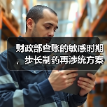 财政部查账的敏感时期，步长制药再涉统方案件！（图1）