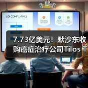 7.73亿美元！默沙东收购癌症治疗公司Tilos Therapeutics，获得LAP新型治癌机制（图1）