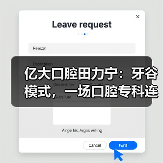 亿大口腔田力宁：牙谷模式，一场口腔专科连锁的红海突围（图1）
