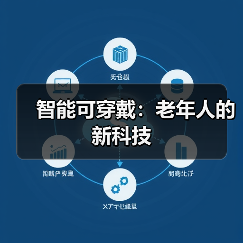 智能可穿戴：老年人的新科技（图4）