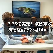 7.73亿美元！默沙东收购癌症治疗公司Tilos Therapeutics，获得LAP新型治癌机制（图4）