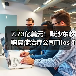 7.73亿美元！默沙东收购癌症治疗公司Tilos Therapeutics，获得LAP新型治癌机制（图3）