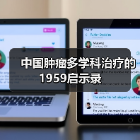 中国肿瘤多学科治疗的1959启示录（图3）