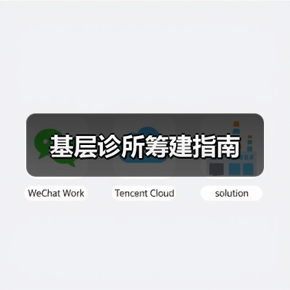 基层诊所筹建指南（图1）