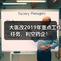 大医改2019年重点工作任务，利空药企！（图1）