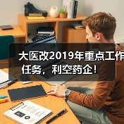 大医改2019年重点工作任务，利空药企！（图2）