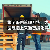 集团采购管理系统，为医院插上采购智能化管理的翅膀（图1）