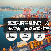 集团采购管理系统，为医院插上采购智能化管理的翅膀（图2）
