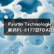Palatin Technologies新药PL-8177获FDA孤儿药指定，专治非感染性葡萄膜炎（图2）