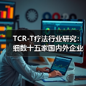 TCR-T疗法行业研究：细数十五家国内外企业的研发进展（图1）