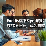Exeltis旗下Slynd药片获FDA批准，成为首款仅含孕激素的避孕药（图2）
