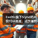 Exeltis旗下Slynd药片获FDA批准，成为首款仅含孕激素的避孕药（图1）
