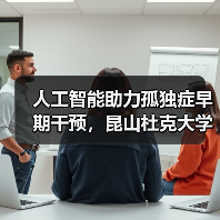 人工智能助力孤独症早期干预，昆山杜克大学与大米和小米合作成立的联合研究实验室正式启动（图1）