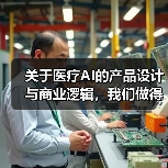 关于医疗AI的产品设计与商业逻辑，我们做得与众不同，但可落地盈利（图1）