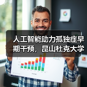 人工智能助力孤独症早期干预，昆山杜克大学与大米和小米合作成立的联合研究实验室正式启动（图2）