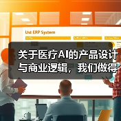 关于医疗AI的产品设计与商业逻辑，我们做得与众不同，但可落地盈利（图2）